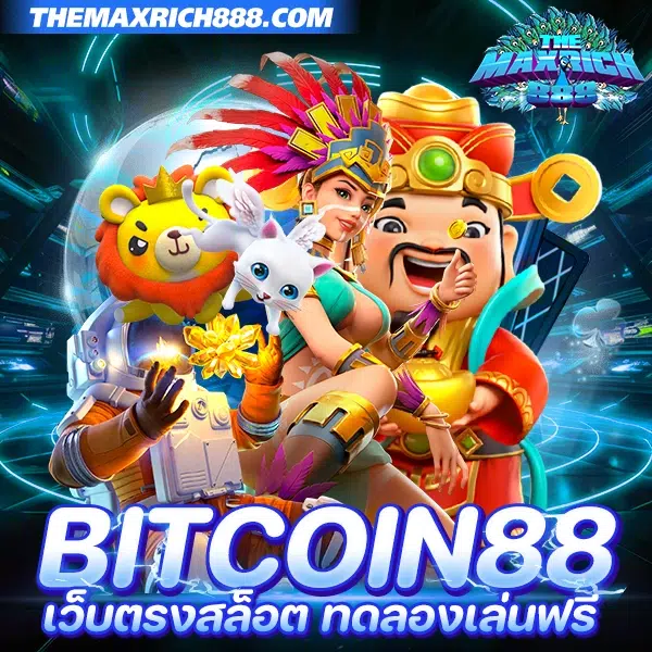 bitcoin88 เว็บตรงสล็อต