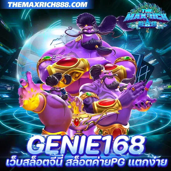 genie168 เว็บสล็อตจีนี่ pg