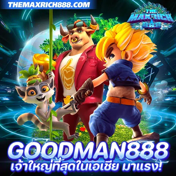 goodman888 เว็บซุปเปอร์สล็อต