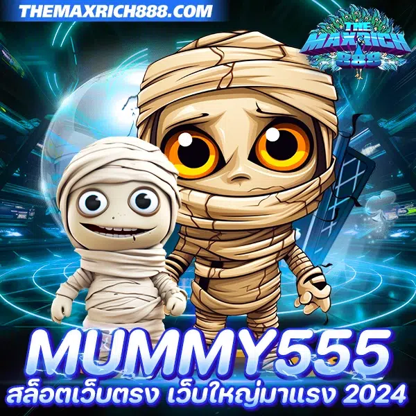 mummy555 สล็อตเว็บตรง2024