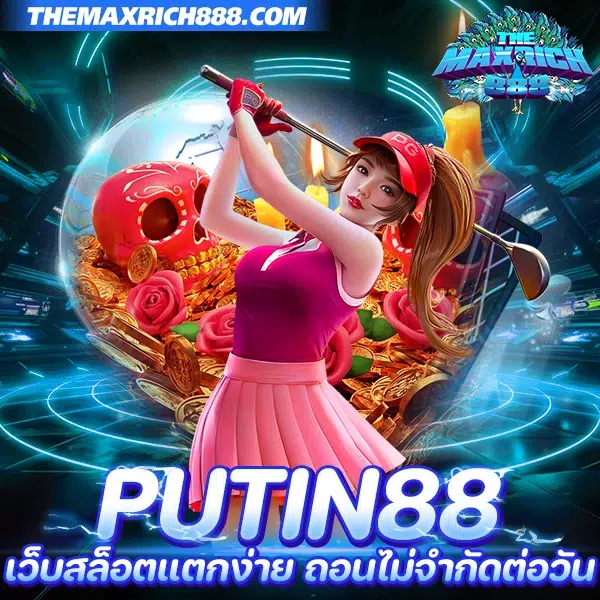 putin88 เว็บสล็อตแตกง่าย