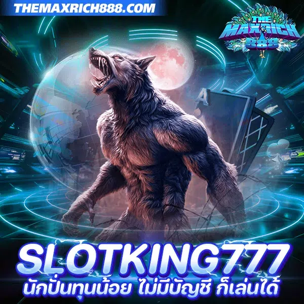 slotking777 สล็อตได้เงินจริง