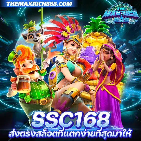 ssc168 สล็อตเว็บลิขสิทธิ์แท้