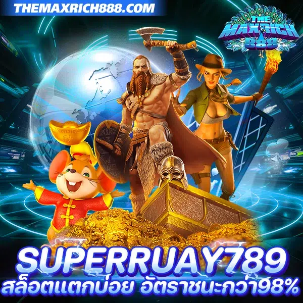 superruay789 สล็อตแตกบ่อย2024