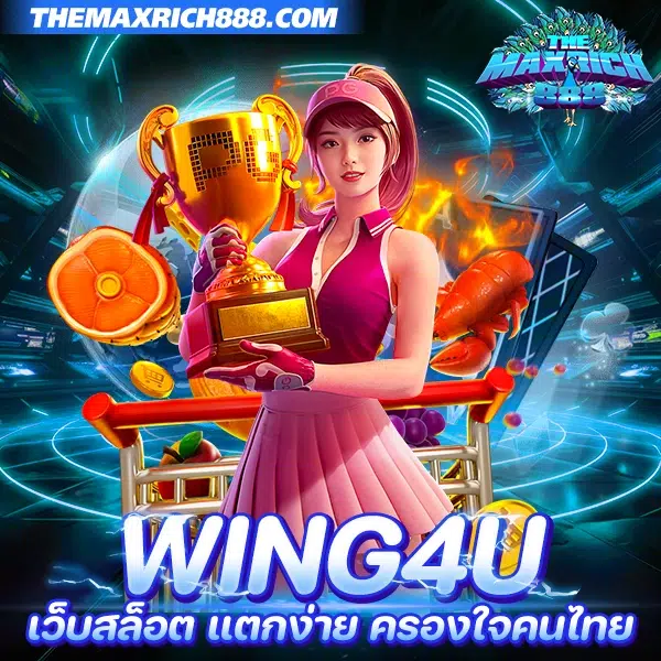 wing4u เว็บสล็อต แตกง่าย2024