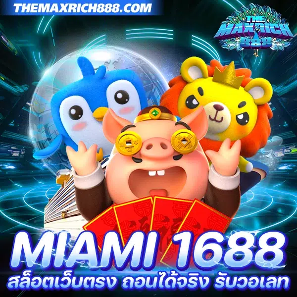 สล็อตเว็บตรง miami 1688