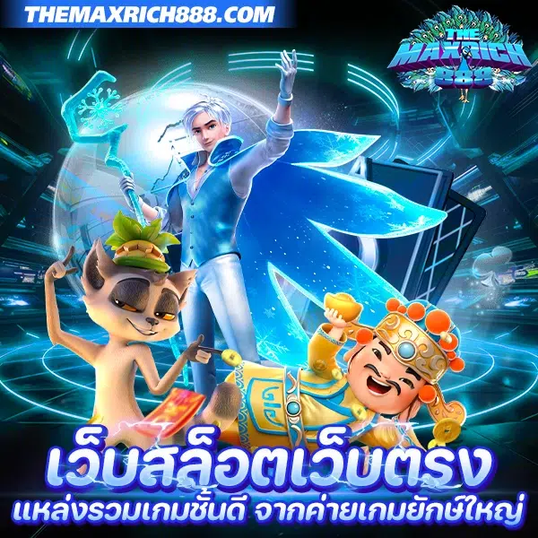 เว็บสล็อตเว็บตรง แหล่งรวมเกม