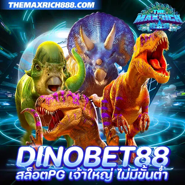 dinobet88 สล็อตเว็บตรง