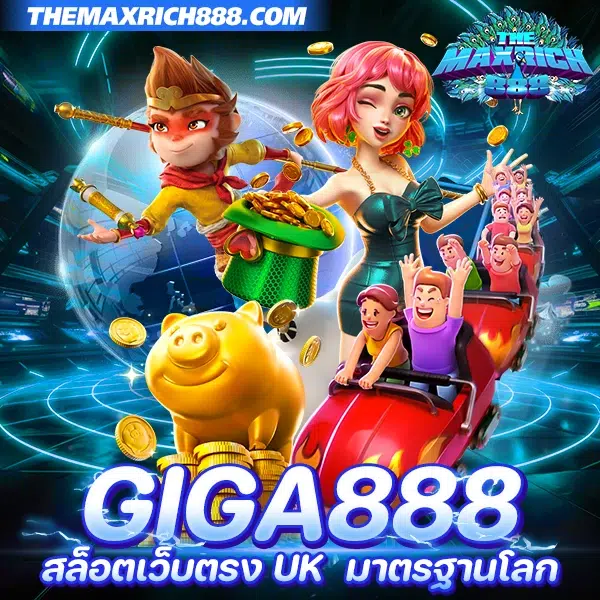 giga888 สล็อตเว็บตรง