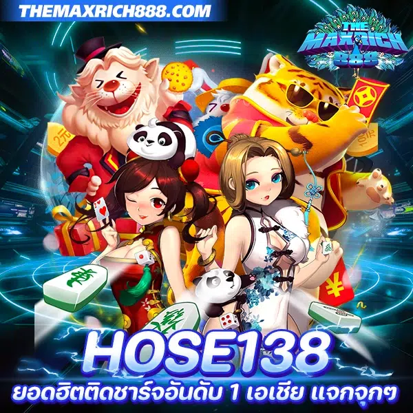 hose138 สล็อตแท้ เว็บตรง