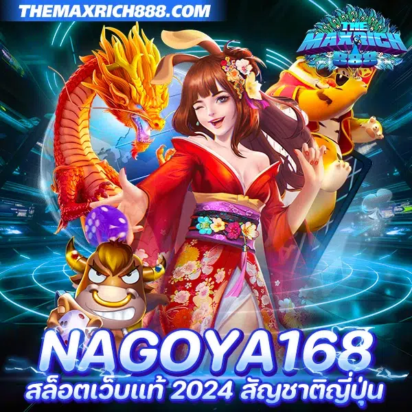 nagoya168 สล็อตเว็บแท้