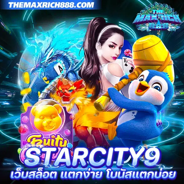 starcity9 เว็บสล็อต แตกง่าย