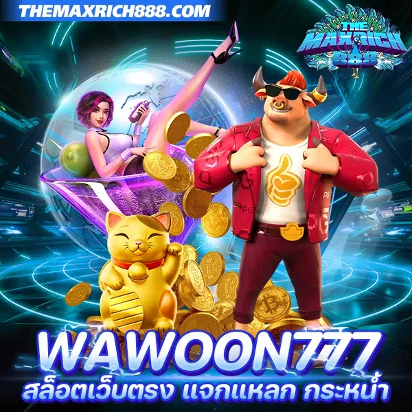 wawoon777 เว็บตรง