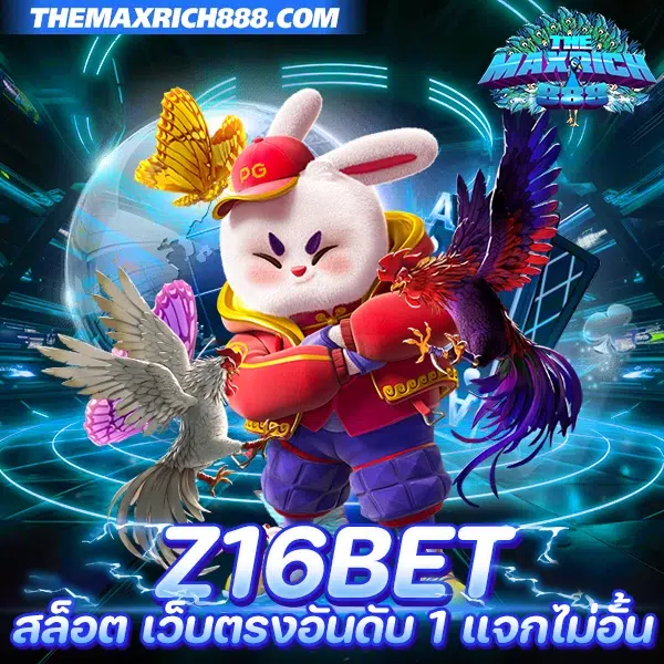 z16bet สล็อต เว็บตรงอันดับ 1