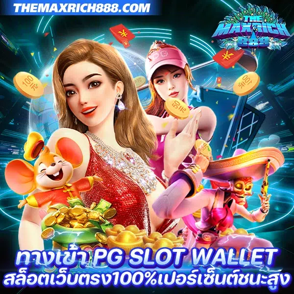 ทางเข้า pg slot wallet