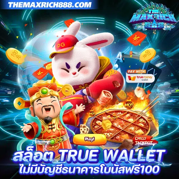 สล็อต True wallet ไม่มีบัญชีธนาคาร