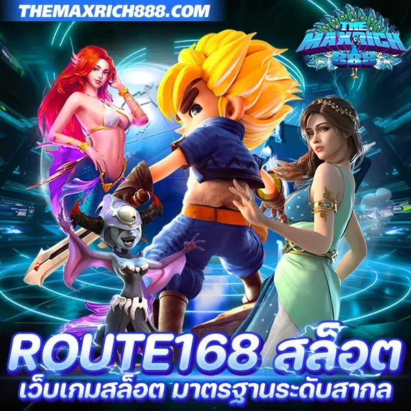 สล็อต route 168