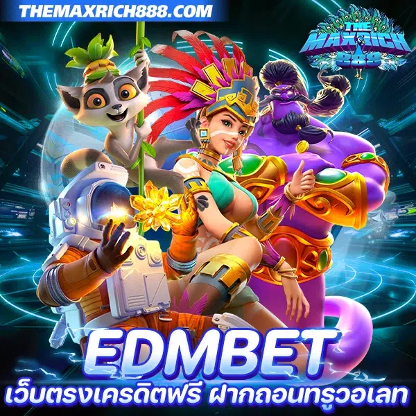 เว็บตรง รวมสล็อต edmbet