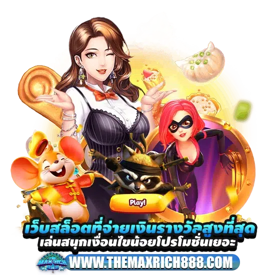 เว็บสล็อตที่จ่ายเงินรางวัลสูงที่สุด