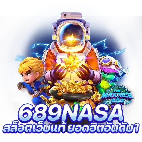 689nasa สล็อตเว็บแท้