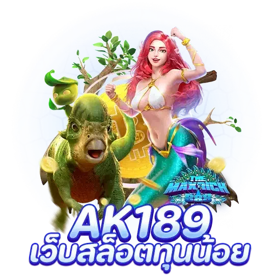 ak189 เว็บสล็อตทุนน้อย