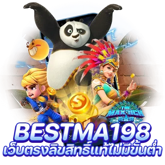 bestma198 เว็บตรงลิขสิทธิ์แท้