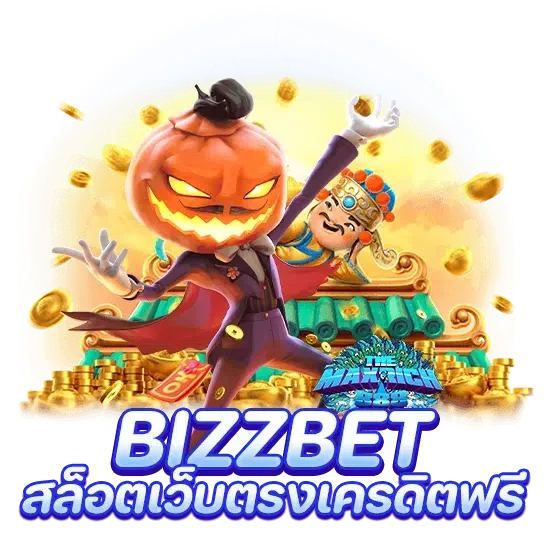 bizzbet สล็อตเว็บตรง