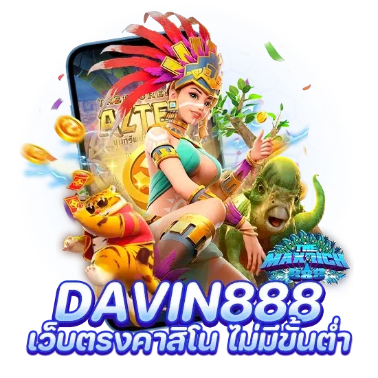 davin888 เว็บตรงคาสิโน