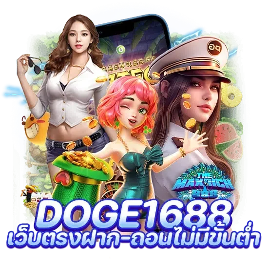 doge1688 เว็บตรง