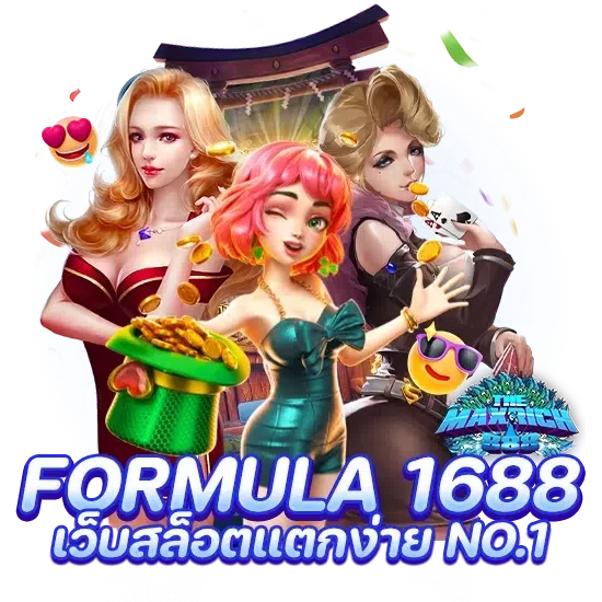 formula 1688 เว็บสล็อตแตกง่าย