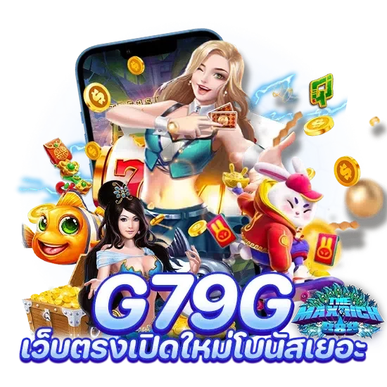 g79g เว็บตรงเปิดใหม่