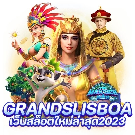 grandslisboa เว็บสล็อตใหม่ล่าสุด