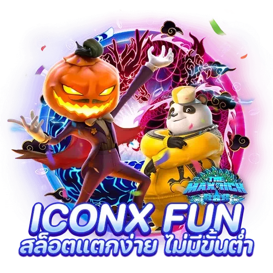 iconx fun สล็อตแตกง่าย