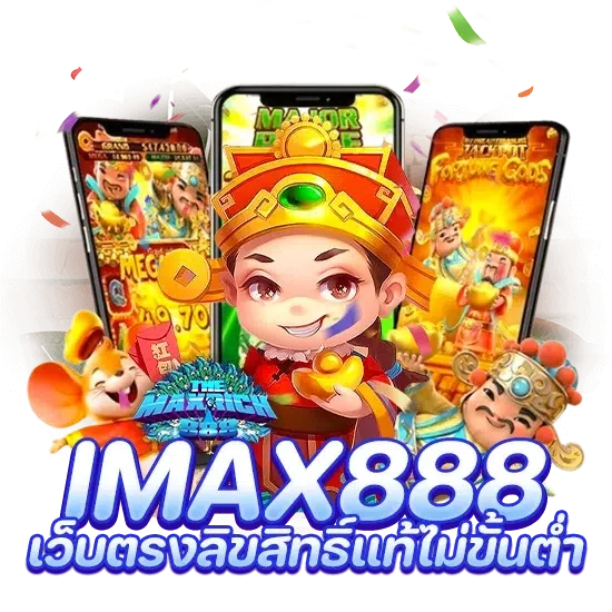 imax888 เว็บตรงลิขสิทธิ์แท้