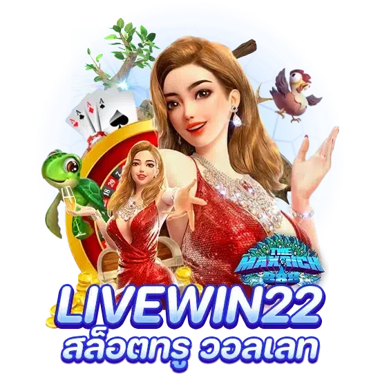 livewin22 สล็อตทรู วอลเลท