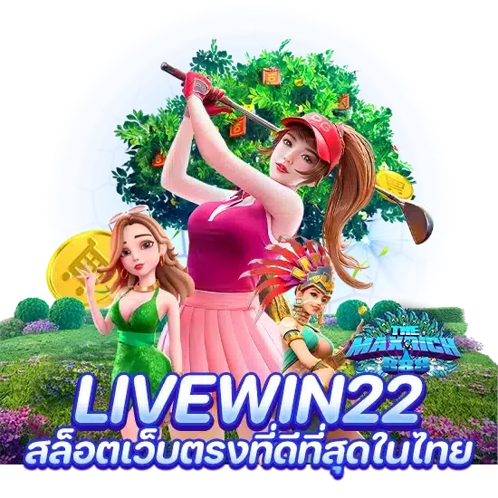 livewin22 สล็อตเว็บตรงที่ดีที่สุดในไทย