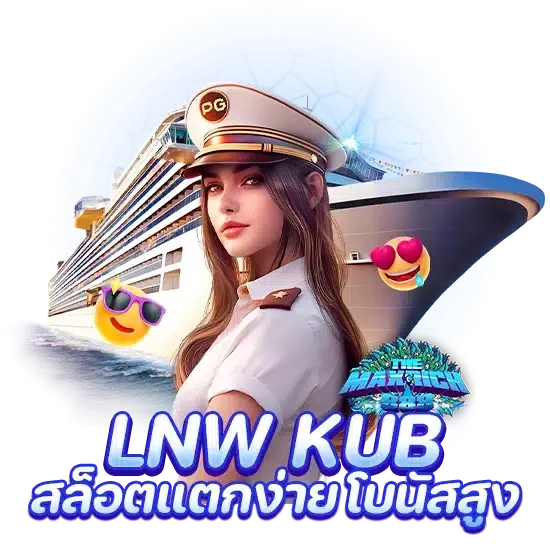 lnw kub สล็อตแตกง่าย