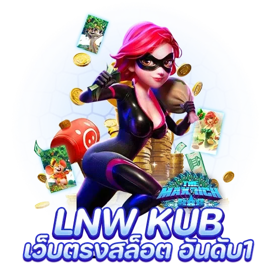 lnw kub เว็บตรงสล็อต อันดับ1