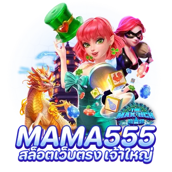 mama555 สล็อตเว็บตรง