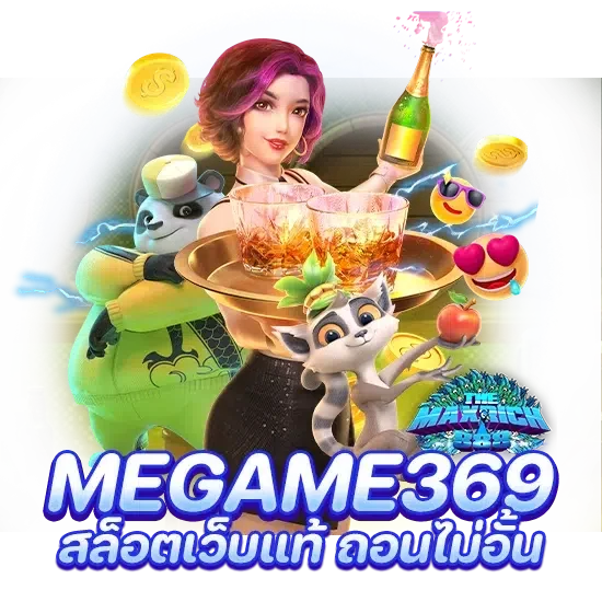 megame369 สล็อตเว็บแท้