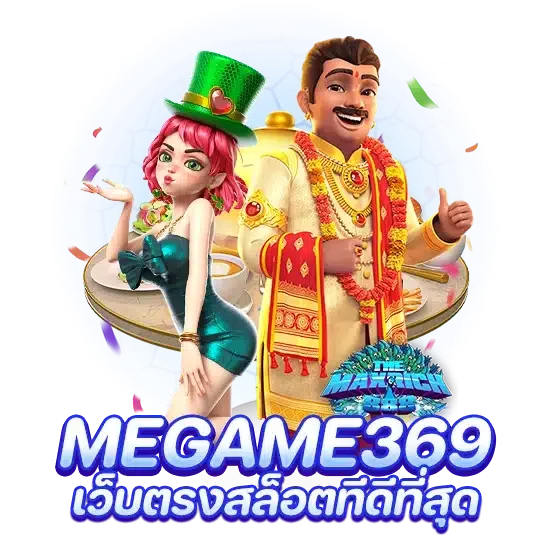 megame369 เว็บตรงสล็อตทีดีที่สุด