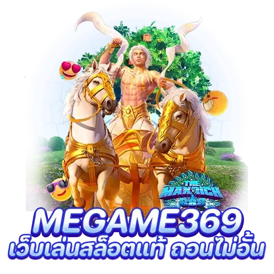 megame369 เว็บเล่นสล็อตแท้