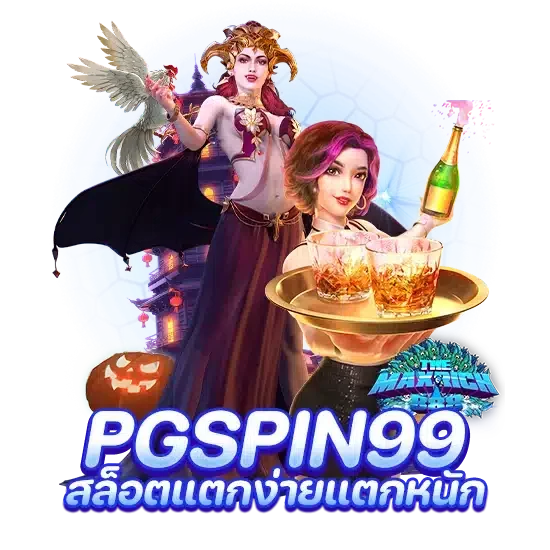 pgspin99 สล็อตแตกง่ายแตกหนัก