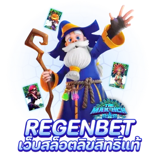 regenbet เว็บสล็อตลิขสิทธิ์แท้