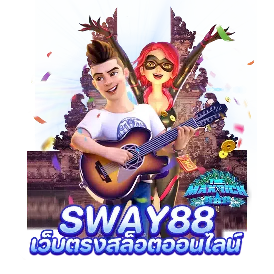 sway88 เว็บตรงสล็อตออนไลน์