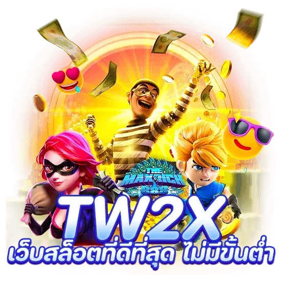 tw2x เว็บสล็อตที่ดีที่สุด