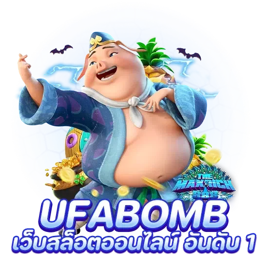 ufabomb เว็บสล็อตออนไลน์ อันดับ 1