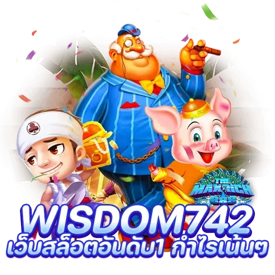 wisdom742 เว็บสล็อตอันดับ 1