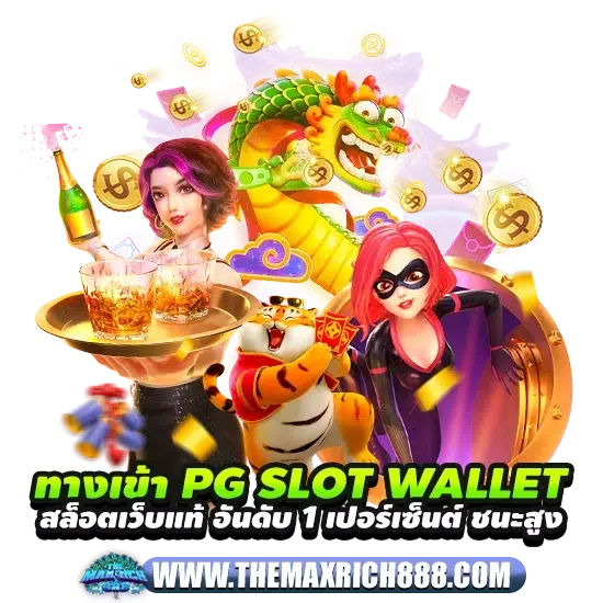 ทางเข้า pg slot wallet