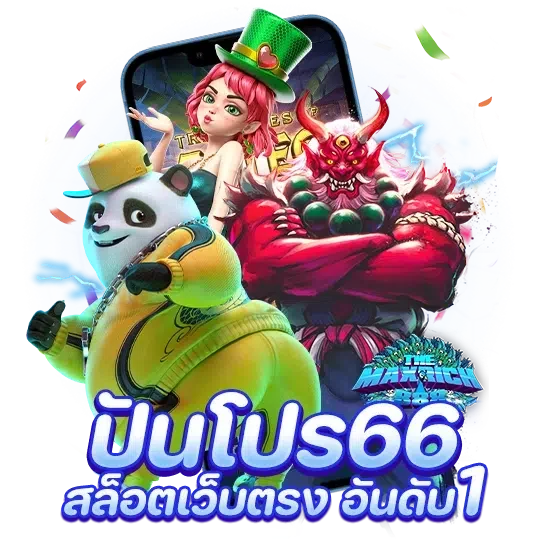 ปันโปร66 สล็อตเว็บตรง